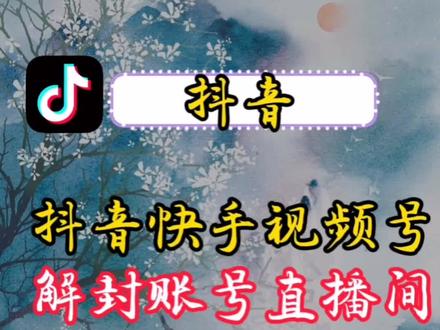 抖音快手账号被封禁了怎么解封?如何释放出实名#解封账号 #抖音解封账号 #账号封禁 #账号封禁了怎么办 #账号封禁解封