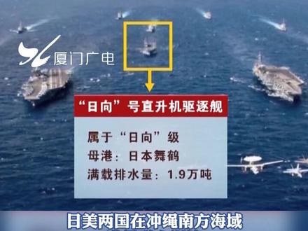 美日纠集数艘航母在冲绳军演 台媒:针对大陆#航母 #美国 #日本