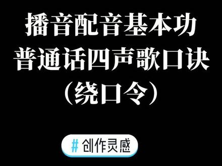 #创作灵感 播音配音基本功💋普通话四声歌绕口令完整版#普通话 #播音 #配音 @抖音小助手