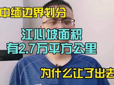 中缅划分边界,江心坡面积有2.7万平方公里,划给了对方。 #生活 #分享 #知识
