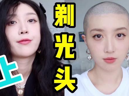 挺秃然的!我为什么选择剃光头?#美女#逆袭 #变美 #脱发 #发际线 #生发 #光头 @抖音小助手