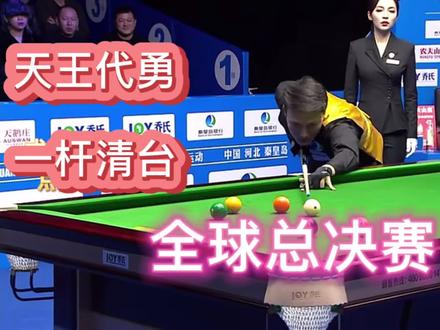 全球总决赛③天王代勇一杆清台!美女裁判王钟瑶认真执裁...