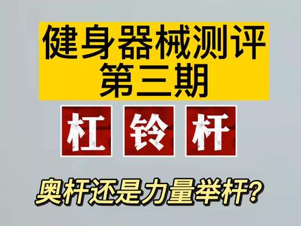 如果你的训练以蹲推拉举为主,力量举硬杆最为合适,只有当你以举重训练为主,奥杆才合适。对器材有需要的请看主页介绍。