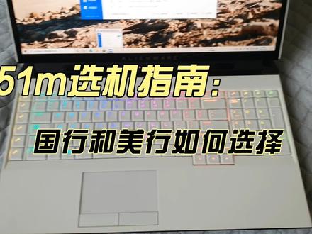 外星人51m如何选择美行和国行#外星人51m #外星人电脑 #二手笔记本电脑推荐