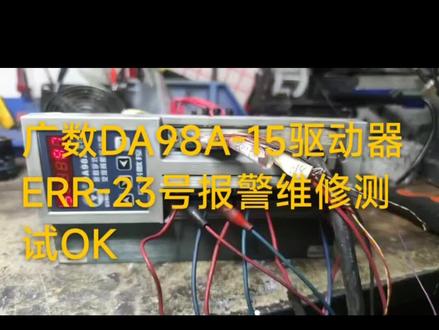 广数DA98A-15驱动器ERR-23号报警维修测试OK#广数DA98驱动器维修 #数控系统维修 #广数驱动器Err23号报警维修 #广州数控系统维修 #广数DA98a驱动器维修