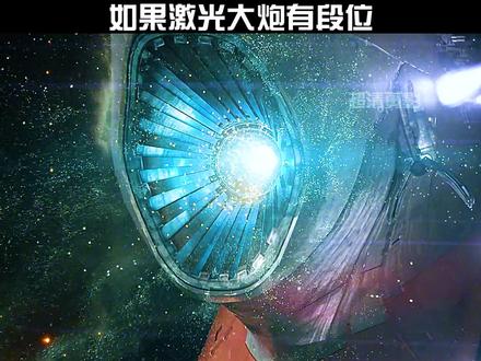 各国激光炮大比拼#激光炮 #电影推荐 #影视盘点