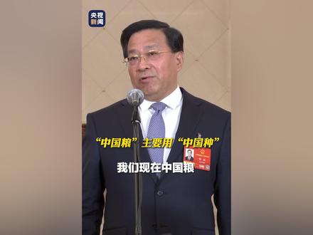 农业农村部部长韩俊:现在“中国粮”主要用“中国种”,我们创制出世界上第一台智能育种机器人“吉儿”。#2026全国两会