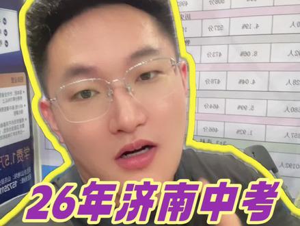 济南中考普高率达70% 300-450分成绩怎么选高中#济南中考 #中考出分报志愿 #济南中考分数 #济南中考升学规划