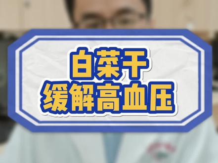 白菜干也可以缓解高血压?#暑期知识大作战 #高血压饮食