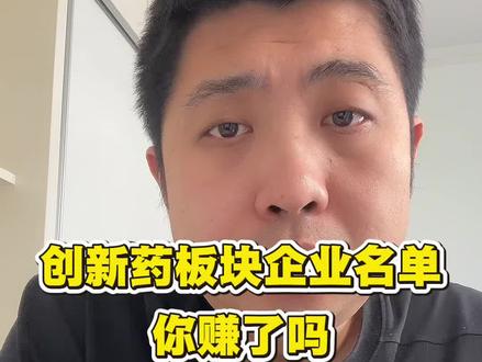 创新药企业名单整理出来了,你们赚了吗?#股民交流 #创新药
