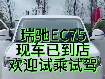 瑞驰EC75现车已到店 搭配宁德时代和中航两款电池 各项技术遥遥领先 快来找我试驾吧#瑞驰EC75 #山西瑞驰总经销 #瑞驰ec75新能源货车的天花板 #华为车机系统 #每天推荐好车