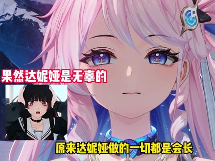 原来是会长强迫达妮娅做坏事的,达妮娅真是无辜的 #鸣潮 #鸣潮于影中启明的决心 #潮起鸣歌远航 #鸣潮达妮娅 #鸣潮绯雪