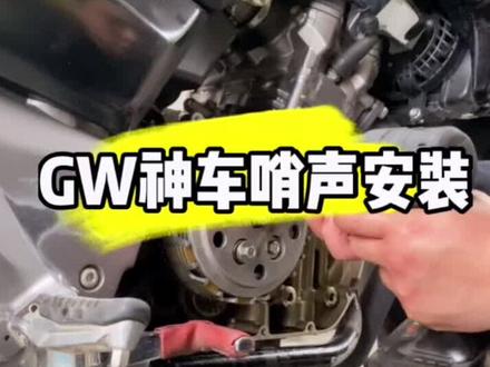 #gw250 #机车改装 #哨声离合器 ,自己收的gw250也来安排一个哨声。
