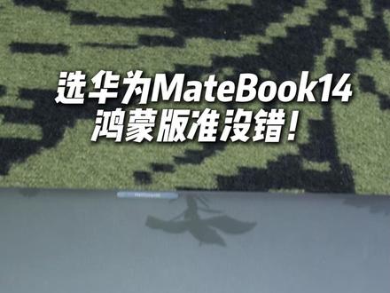 选华为MateBook14鸿蒙版准没错!#华为笔记本 #华为618 #华为大额券 #华为618夏日新机惠 #国补