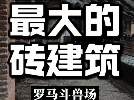 古代最大的砖建筑
#罗马斗兽场
#意大利
#郦文曦建筑事务所
#砖建筑
#建筑设计