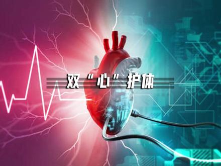 全国首例心脏不停跳人工心脏移植手术成功了,真·双心护体!#人工心脏 #心脏移植 #医学科普