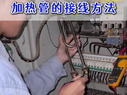 加热管的接线方法#电工 #电工知识 #电工常识