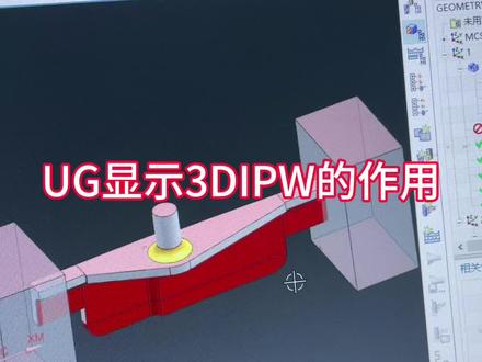 ug显示3DIPW作用#ug编程 #cnc加工中心 #机械加工 #ug学习