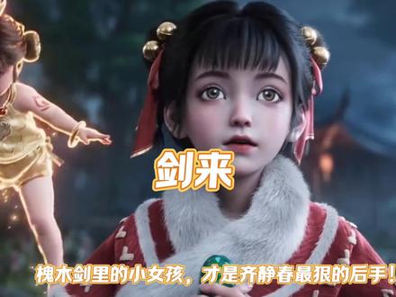 槐木剑里的小女孩,才是齐静春最狠的后手!#剑来动漫#