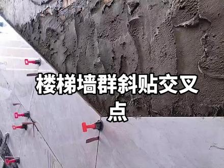 楼梯墙群斜贴法交叉点我是这样做的#瓦工铺贴瓷砖