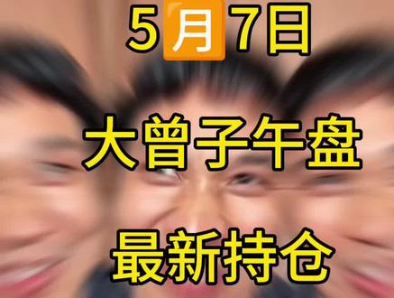 我大曾子还是有些东西的…#大曾子 #股票 #财经 #实盘记录