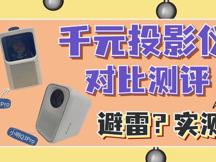 最近小明投影发布了新款小明Q3Pro投影仪,很多小伙伴私信想看小明Q3Pro和哈趣K1Pro的对比测评,所以今天就快马加鞭的给大家安排上了~另外Redmi新出的两款也在采购中了,下期给大家出测评,感兴趣的可以蹲一下
#家用投影仪推荐 #投影仪 #投影仪推荐 #家用投影仪 #投影仪测评