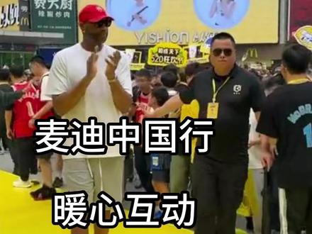 艾弗森中国行全程黑脸!麦迪中国行各种暖心举动!#麦迪中国行 #艾弗森中国行