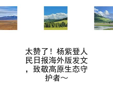 太赞了!杨紫登人民日报海外版发文,致敬高原生态守护者~#每日热点速报|AI辅助整理,精准播报实用信息
