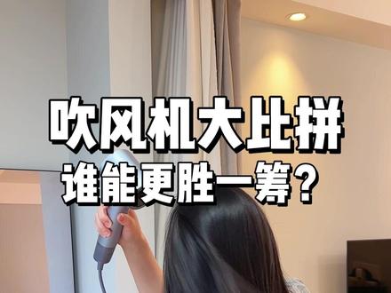 不要抱怨吹头发麻烦,数据告诉你,你该换吹风机了#徕芬高速吹风机 #吹风机测评