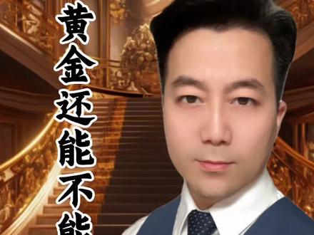 这轮黄金史诗级暴跌背后的底层逻辑解读#黄金 #财经 #财经知识 #内容启发搜索 #苏州纪晓岚