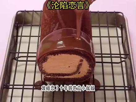 《沦陷恋言》长篇版~一次看个爽系列,原文已完结#玫瑰陷落 #玫瑰陷落后续结局 #玫瑰陷落完结 #顾寻赵晨露江忆欢 #顾寻江忆欢后续结局 #顾寻江忆欢完结 #赵晨露江忆欢后续结局 #赵晨露江忆欢完结 #顾寻 #赵晨露 #江忆欢 我暗恋了十年的世交小叔叔,跟霸凌过我的女生在一起了。 顾寻的生日宴上,他的女朋友说:「顾少,我跟小结巴的礼物,你只能二选一。选她,还是选我?」 他亲了她一口,说:「小作精,当然选你。」 后来,他闯进我的订婚宴。 这个令人闻风丧胆的京圈太子爷,像被主人丢弃的狗,红着眼眶说:「我求你,不要跟他订婚……你爱的是我,跟我走!」 我只觉得可笑。 「顾寻,可是当初,明明是你撮合我们在一起的。」 他彻底疯了,「我后悔了!」