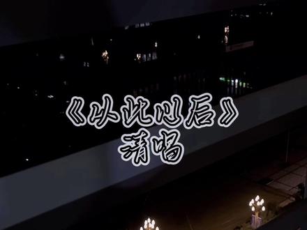 让花成为花,让树成为树#清唱#从此以后 #钢琴伴奏