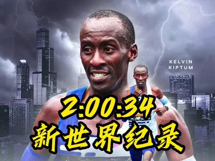 2:00:35!新的世界纪录诞生了!基普图姆,新的马拉松之王也登基了!#马拉松 #基普图姆 #世界纪录