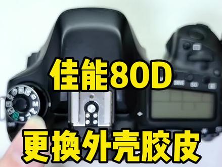 佳能80d,更换外壳握手胶皮和侧盖!#创作灵感 #摄影器材 #摄影知识 #相机 #佳能