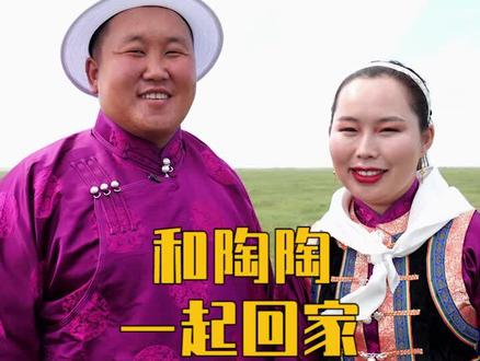 婚后第一次和陶陶回她娘家,在草原牧民的心中,双方的家长都很重要#牧民达西 @陶陶—牧民达西妻子