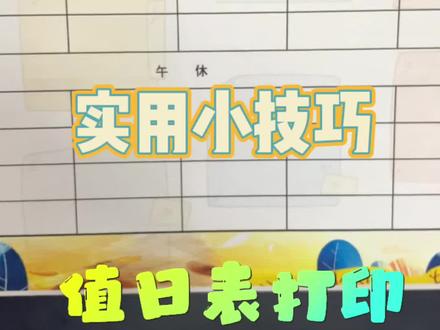 打印机实用小技巧之值日表打印教程#爱普生墨仓式打印机 #家用打印机推荐 #开学必备