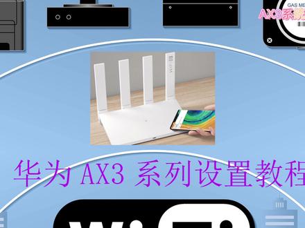 #华为 ax3路由器设置教程#路由器 #dou