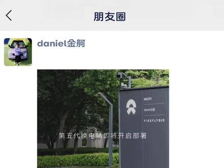 在昨晚的蔚来ES9发布会上,斌哥跟大家分享了五代换电站的好消息!抱歉让大家久等了🙏其实五代站的内测一直在紧锣密鼓地进行中,因为要同时兼容蔚来公司从最大到最小所有的车型,我们做了很多调试工作,确保能交付丝滑、安全的换电体验
这次我去了昆山测试站给大家验收@firefly萤火虫 的换电功能👌终于可以开始交卷了,大家关心的问题我来划重点📢
6月中下旬起将陆续开放第一批蔚来五代换电先锋站,大规模的部署会从第三季度开始。届时我们firefly萤火虫的用户可以去下单体验换电啦,也期待各位在评论区跟我分享尝鲜反馈哦
我将和团队一起继续进步,为大家带来更#自在发光 的产品体验