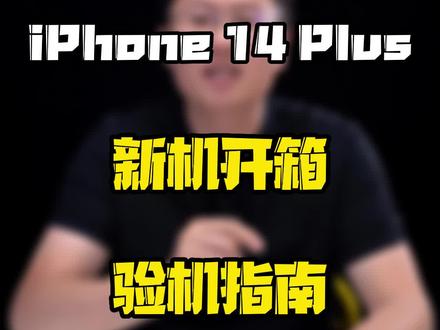 #iPhone14plus新机开箱验机指南,看看到底值不值得入?#钛客计划 #数码好物看鹏哥 #iPhone14系列