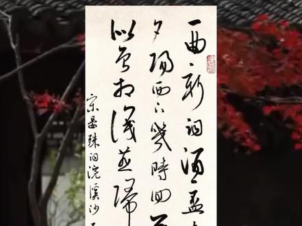 无可奈何花落去 似曾相识燕归来。小园香径独徘徊。#宋词 #行草书 #壹山书法 #书法 #书法作品欣赏