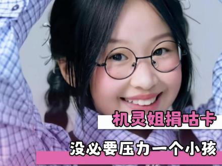 压力一个小孩?这个世界怎么了#机灵姐 #咕卡 #捐赠 #拒绝网络暴力 #善良