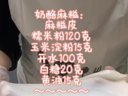 奶酪麻糍的做法分享,这款配方可以拿去摆摊。#奶酪麻糍 #麻糍 #麻糍的做法 #甜品