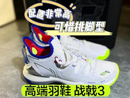 很高端的羽毛球鞋,战戟3。就是有点挑脚型。
#羽毛球 #羽毛球鞋 #羽毛球装备 #羽毛球教学 #战戟3