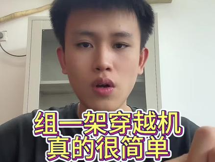 第一架穿越机一定要自组#穿越机 #fpv#穿越机入门