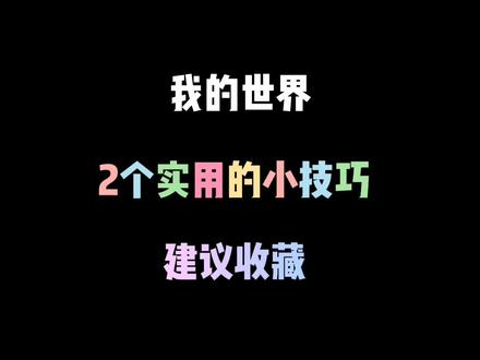 我的世界:2个实用的小技巧 #我的世界 #minecraft