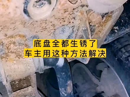 车底盘全都生锈了,车主居然用这个方法解决!#汽车维修 #汽车保养 #底盘生锈 @抖音小助手 @Dou加小帮手