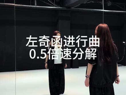 就这个闭嘴跳舞 帅
#左奇函进行曲#左奇函#tf家族四代#抖音年味舞蹈大赏#闭嘴跳舞