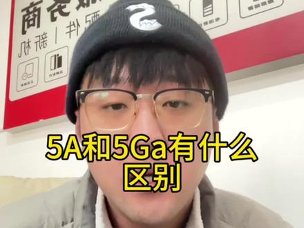 华为的5A和5Ga有什么区别?#华为 #5a信号 #IPhone #手机