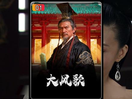 薄姬仅用一个鸡屁股就教育出了一代明君汉文帝 #大风歌 #历史剧解