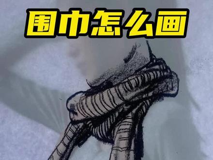 超简单的围巾画法,你学会了吗#速写 #速写人物 #美术生 #速写教学